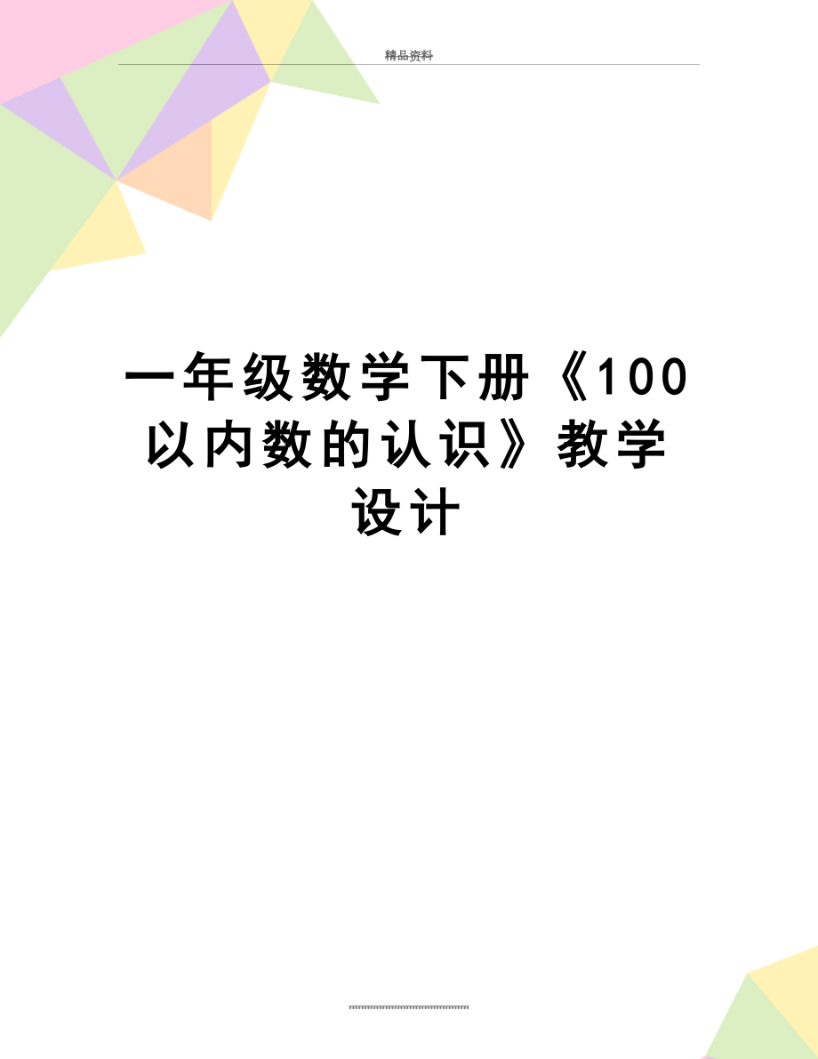 最新一年级数学下册《100以内数的认识》教学设计.docx_第1页