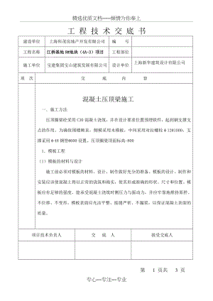 压顶圈梁技术交底(共4页).doc