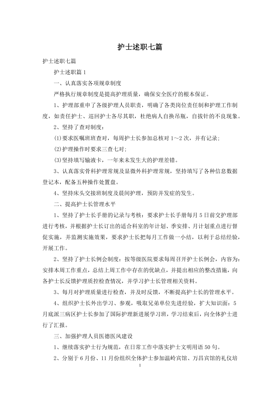 护士述职七篇.docx_第1页