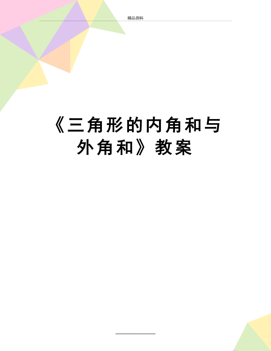 最新《三角形的内角和与外角和》教案.doc_第1页