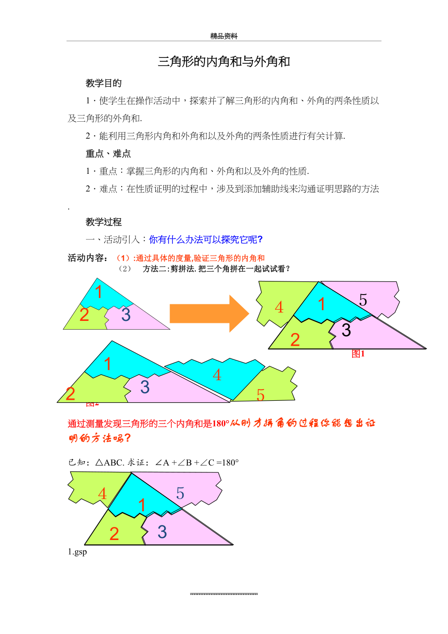 最新《三角形的内角和与外角和》教案.doc_第2页