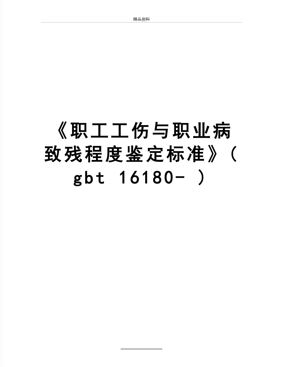 最新《职工工伤与职业病致残程度鉴定标准》(gbt 16180- ).doc_第1页