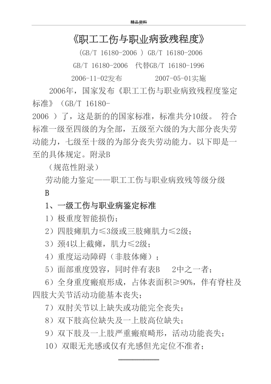 最新《职工工伤与职业病致残程度鉴定标准》(gbt 16180- ).doc_第2页