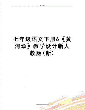 最新七年级语文下册6《黄河颂》教学设计新人教版(新).doc