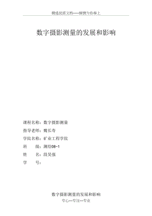 数字摄影测量(共6页).doc