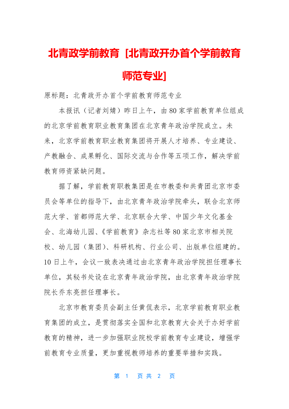 北青政学前教育-[北青政开办首个学前教育师范专业].docx_第1页