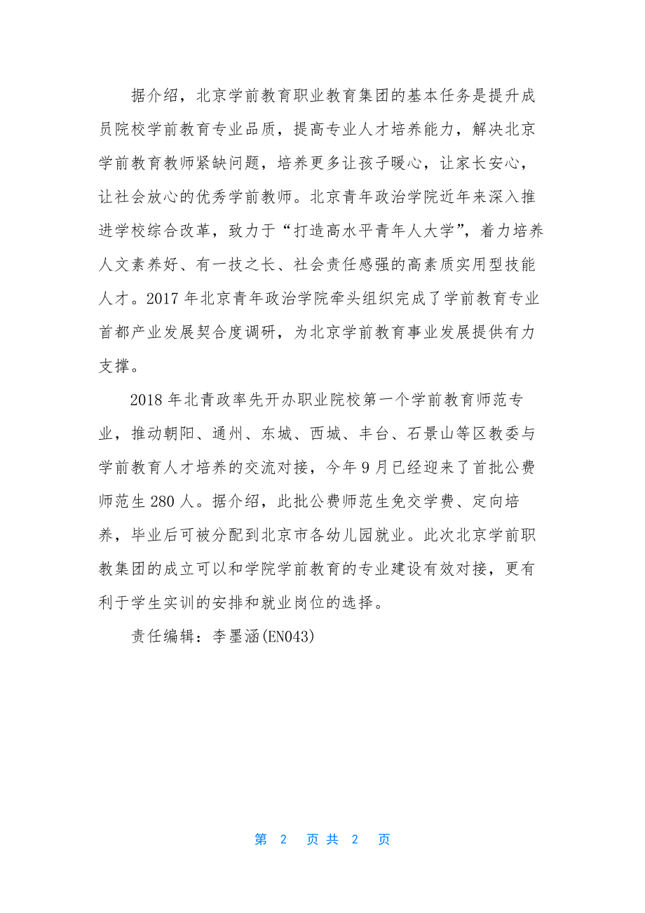 北青政学前教育-[北青政开办首个学前教育师范专业].docx_第2页