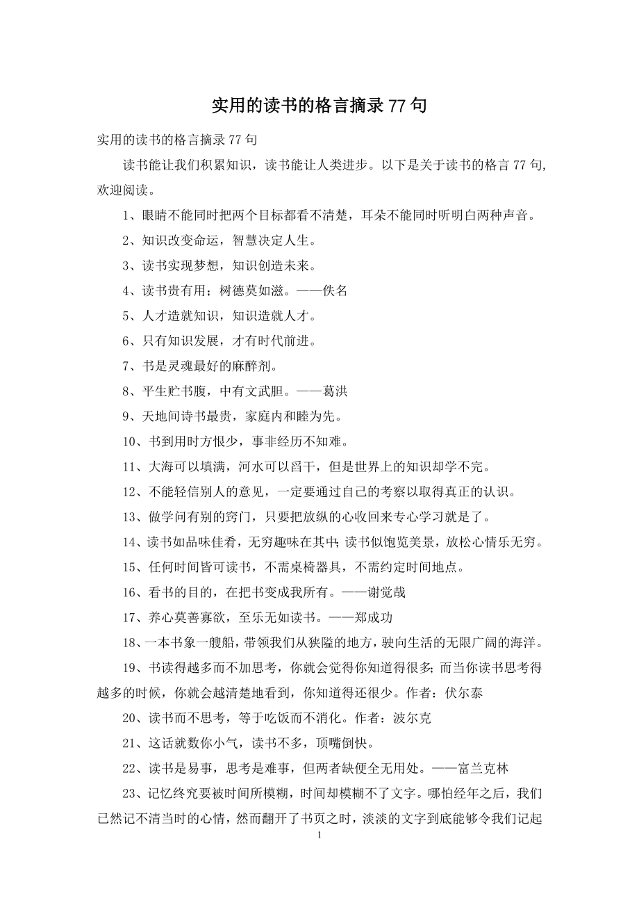 实用的读书的格言摘录77句.docx_第1页