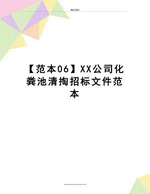 最新【范本06】XX公司化粪池清掏招标文件范本.docx