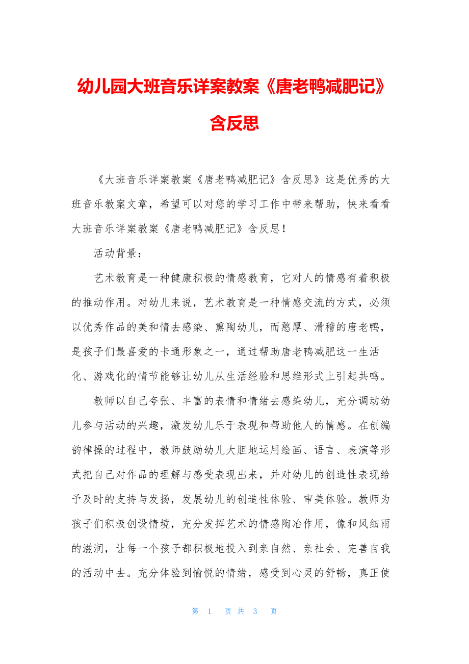 幼儿园大班音乐详案教案《唐老鸭减肥记》含反思.docx_第1页