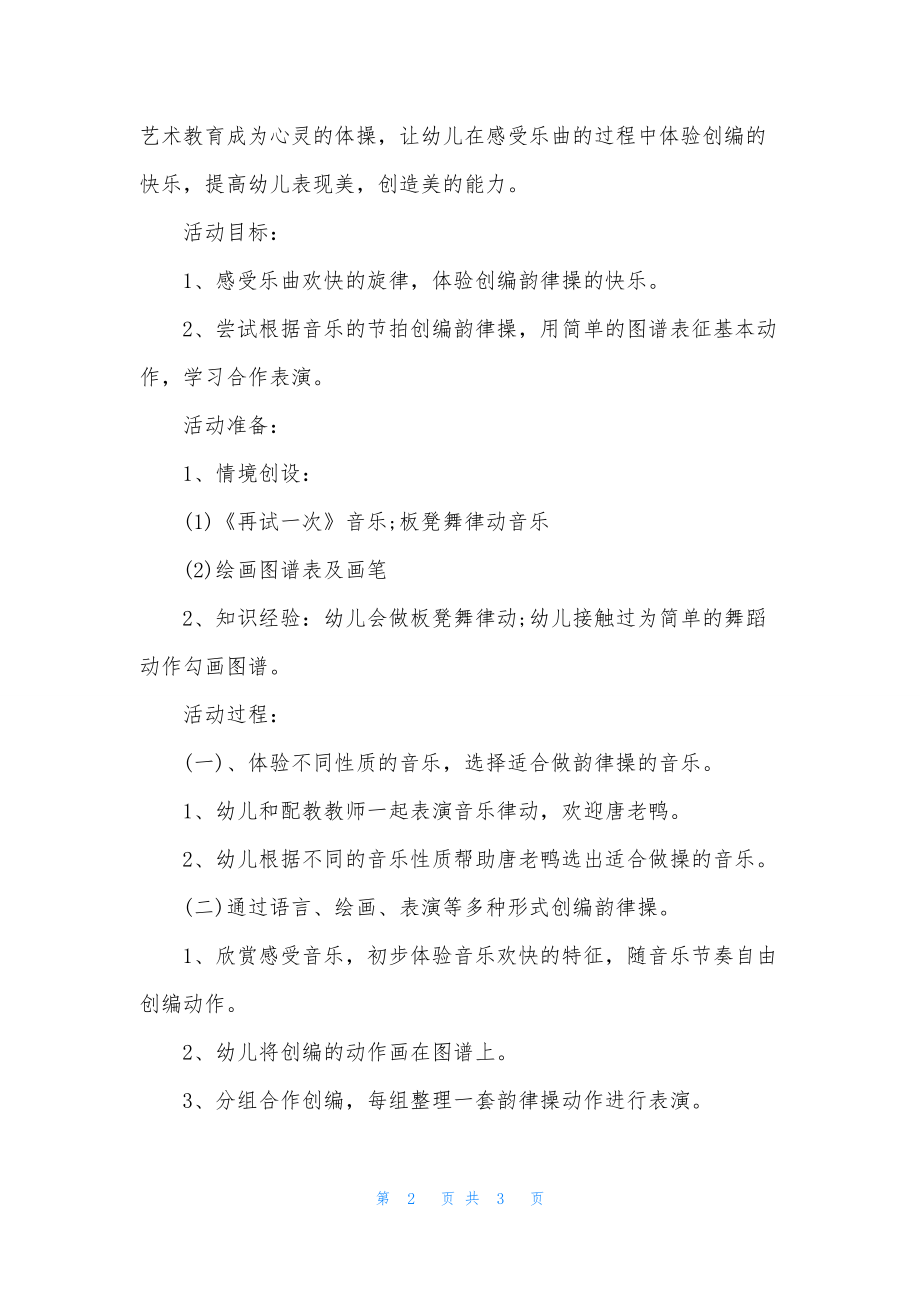 幼儿园大班音乐详案教案《唐老鸭减肥记》含反思.docx_第2页