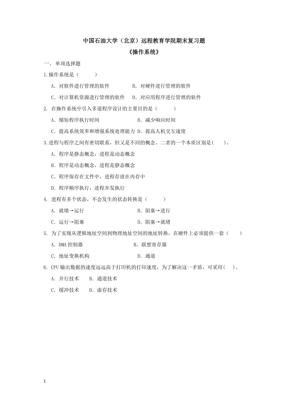 《操作系统》期末复习题及答案.doc_第1页