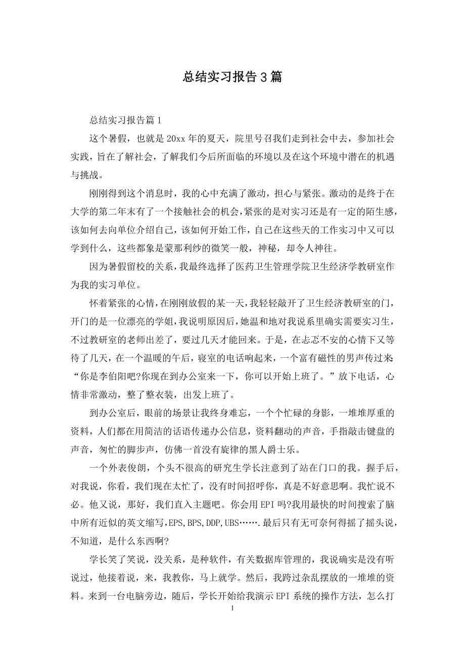 总结实习报告3篇-2.docx_第1页