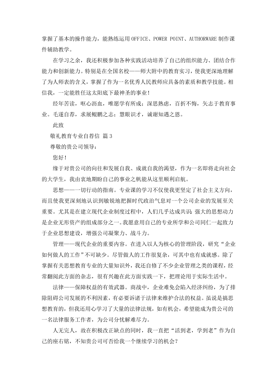 教育专业自荐信范文汇编六篇.doc_第2页