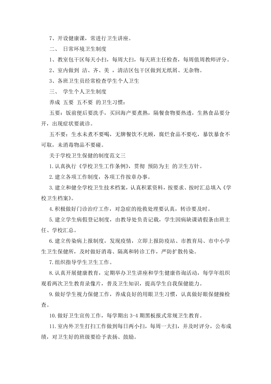 最新关于学校卫生保健的制度汇编.doc_第2页