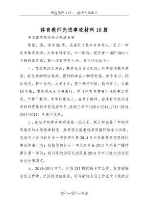 体育教师先进事迹材料10篇(共19页).doc