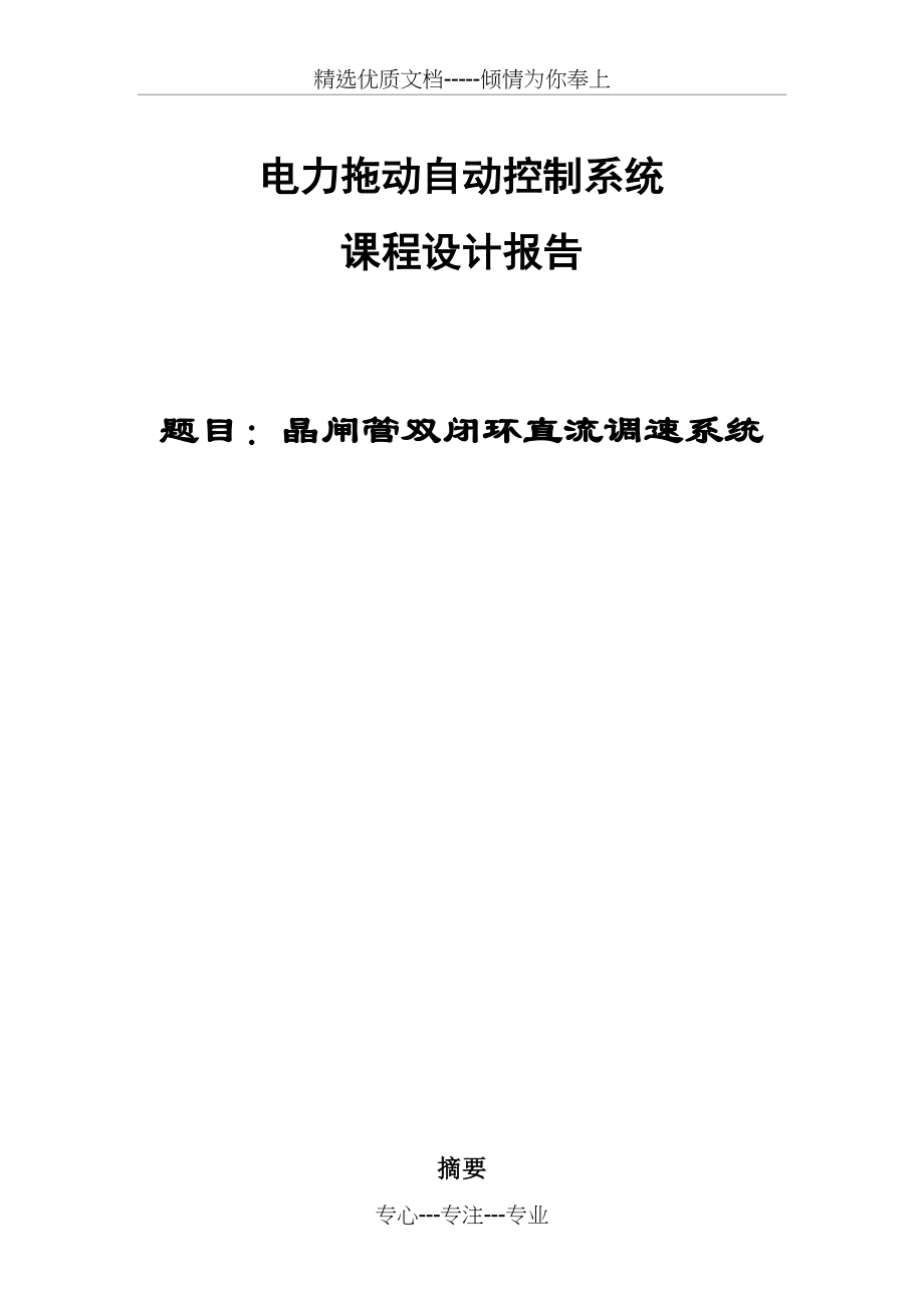 双闭环直流调速系统课程设计(共23页).doc_第1页