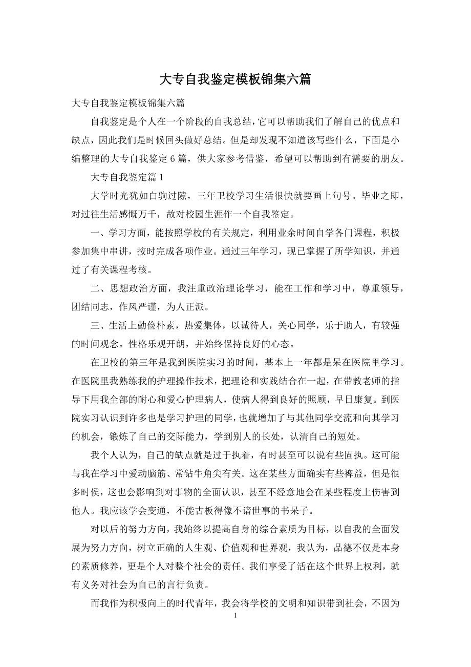 大专自我鉴定模板锦集六篇.docx_第1页