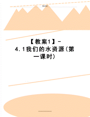 最新【教案1】-4.1我们的水资源(第一课时).doc