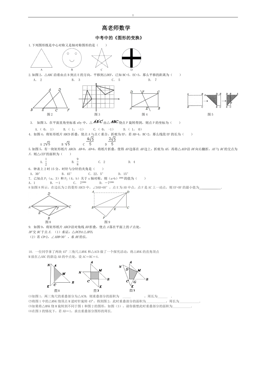 《图形的变换》中考题.doc_第1页