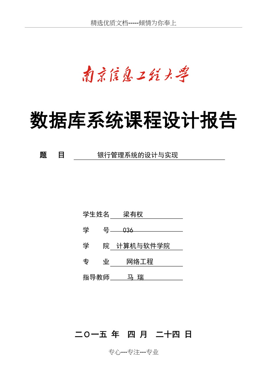 银行管理系统课设报告(共14页).doc_第1页