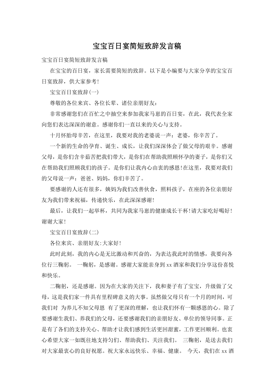 宝宝百日宴简短致辞发言稿.doc_第1页