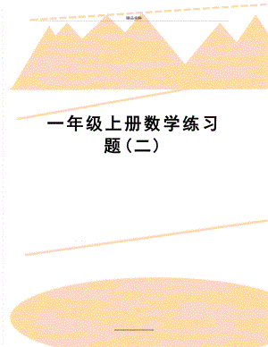 最新一年级上册数学练习题(二).doc