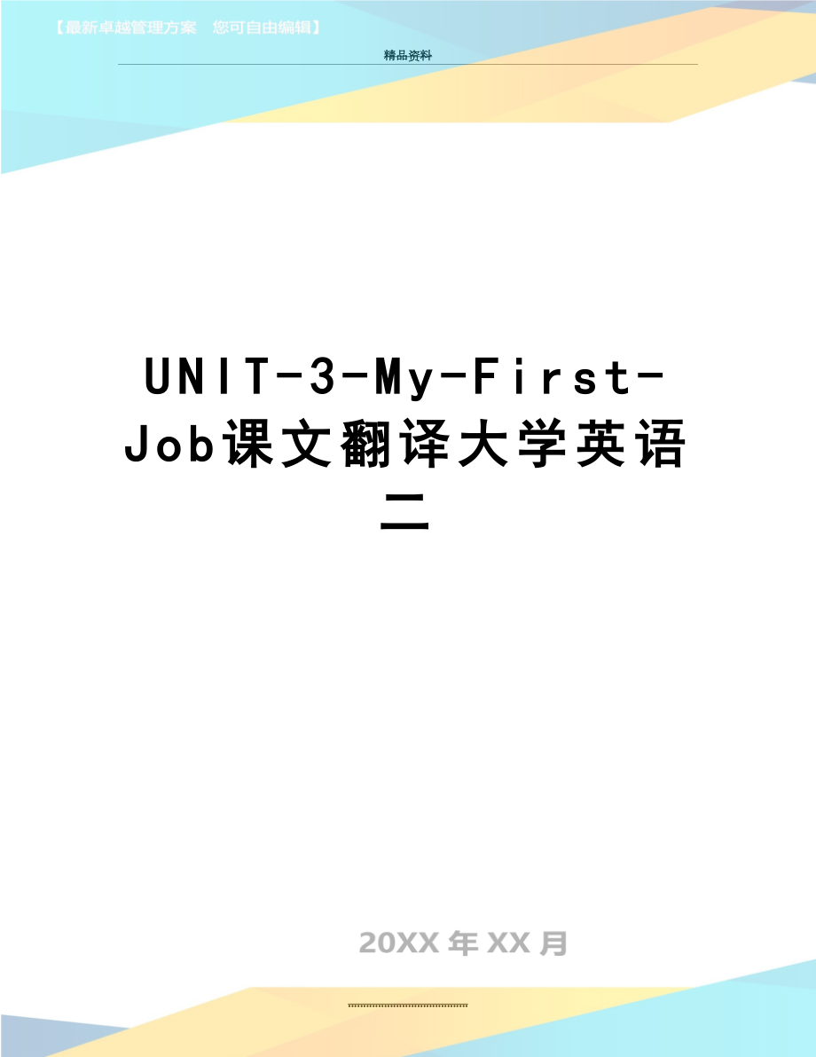 最新UNIT-3-My-First-Job课文翻译大学英语二.doc_第1页