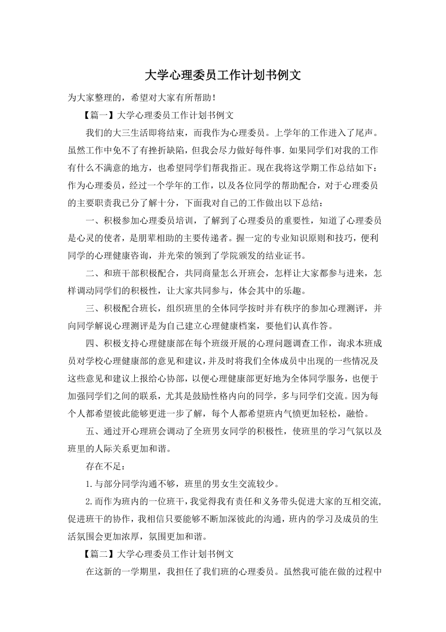 大学心理委员工作计划书例文.doc_第1页