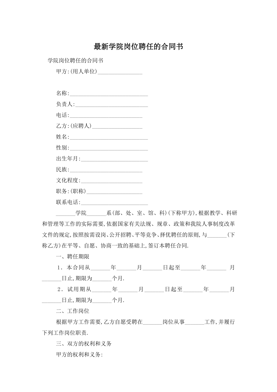 最新学院岗位聘任的合同书.doc_第1页