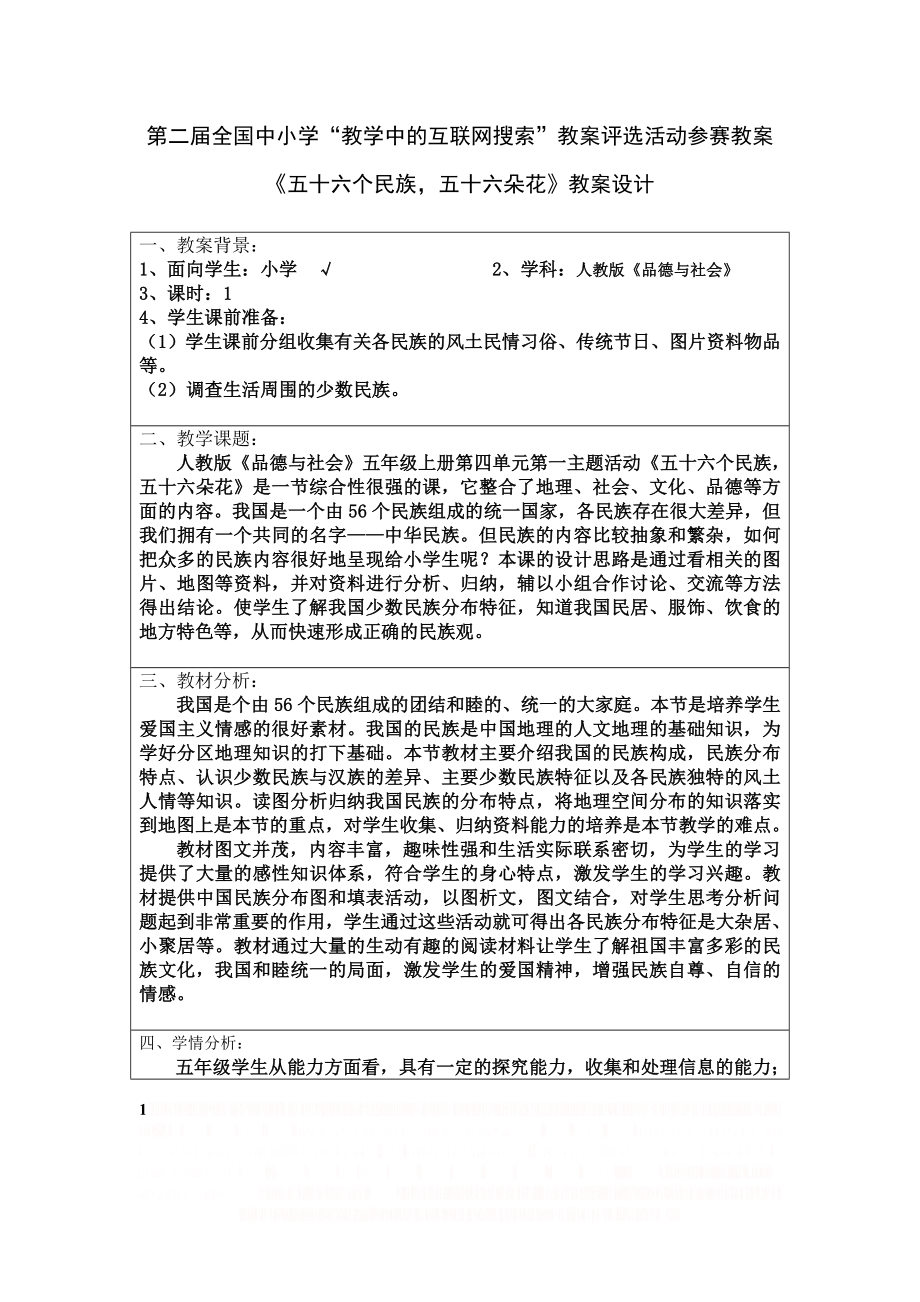 《五十六个民族,五十六朵花》--第二届全国中小学“教学中的互联网搜索”教案评选活动参赛教案.doc_第1页