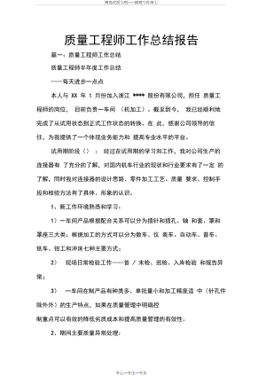 质量工程师工作总结报告(共12页).docx