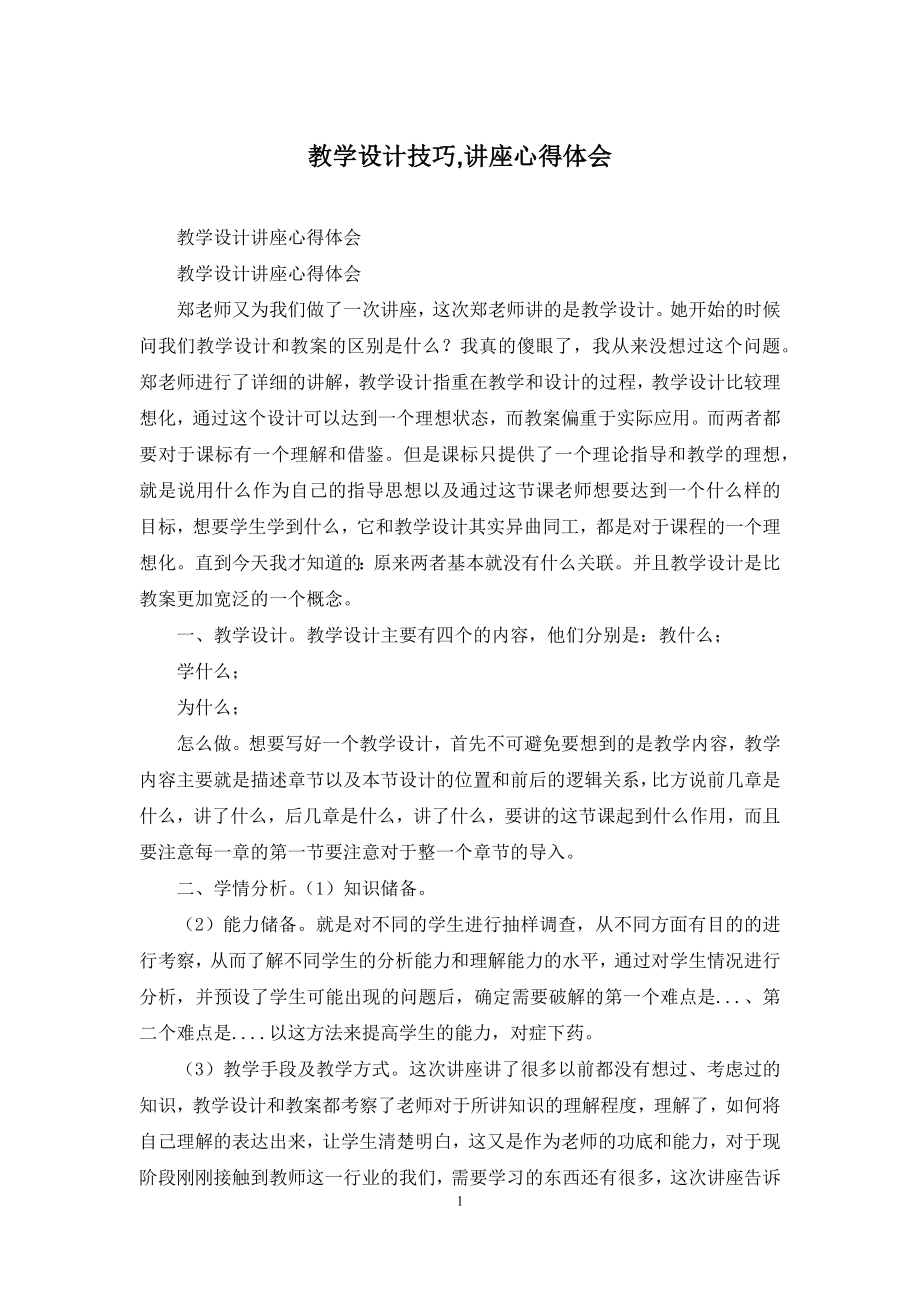 教学设计技巧-讲座心得体会.docx_第1页