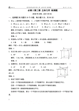 SL高中数学必修2第二章 立体几何 检测题(精编&详细答案).doc