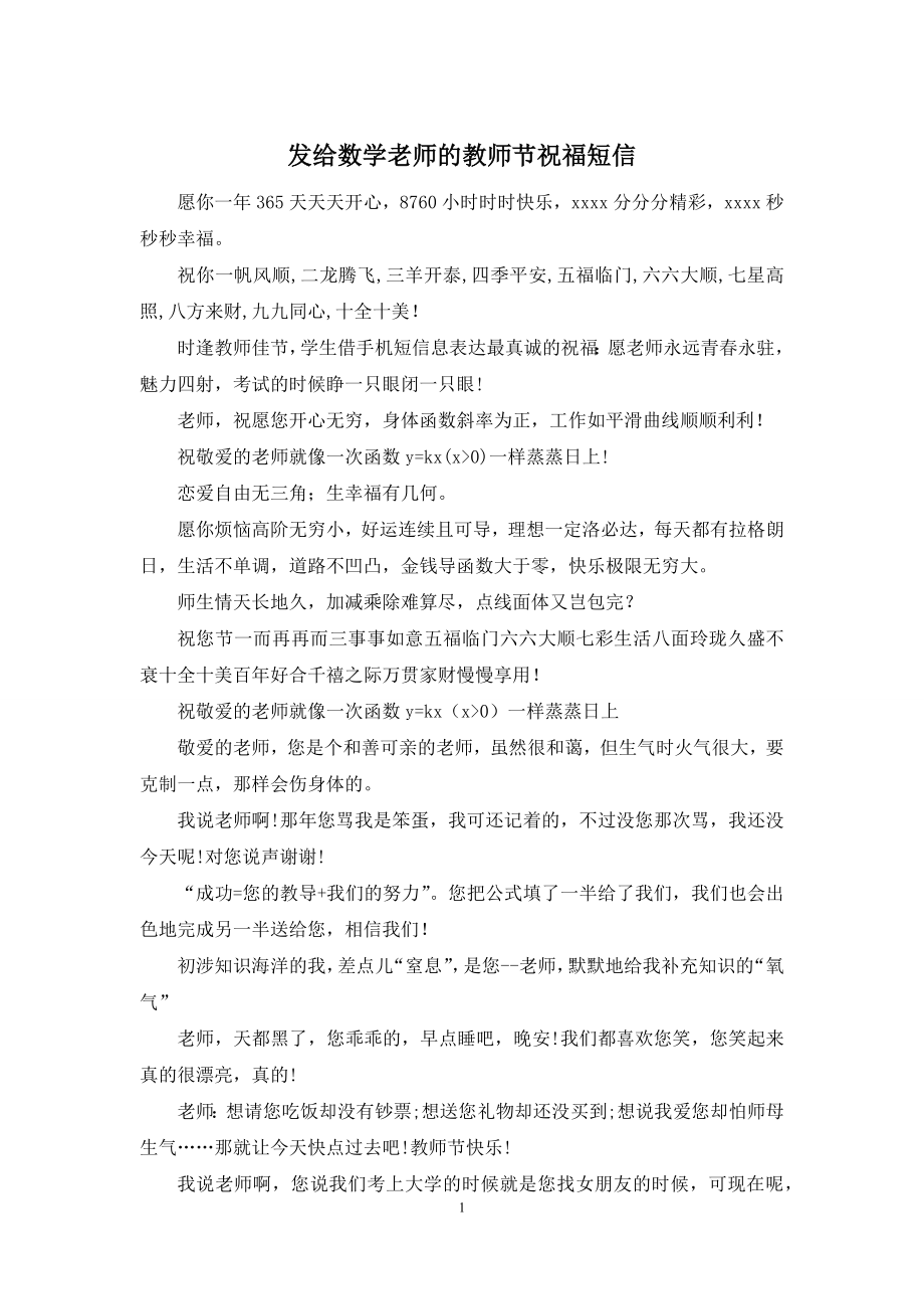 发给数学老师的教师节祝福短信.docx_第1页