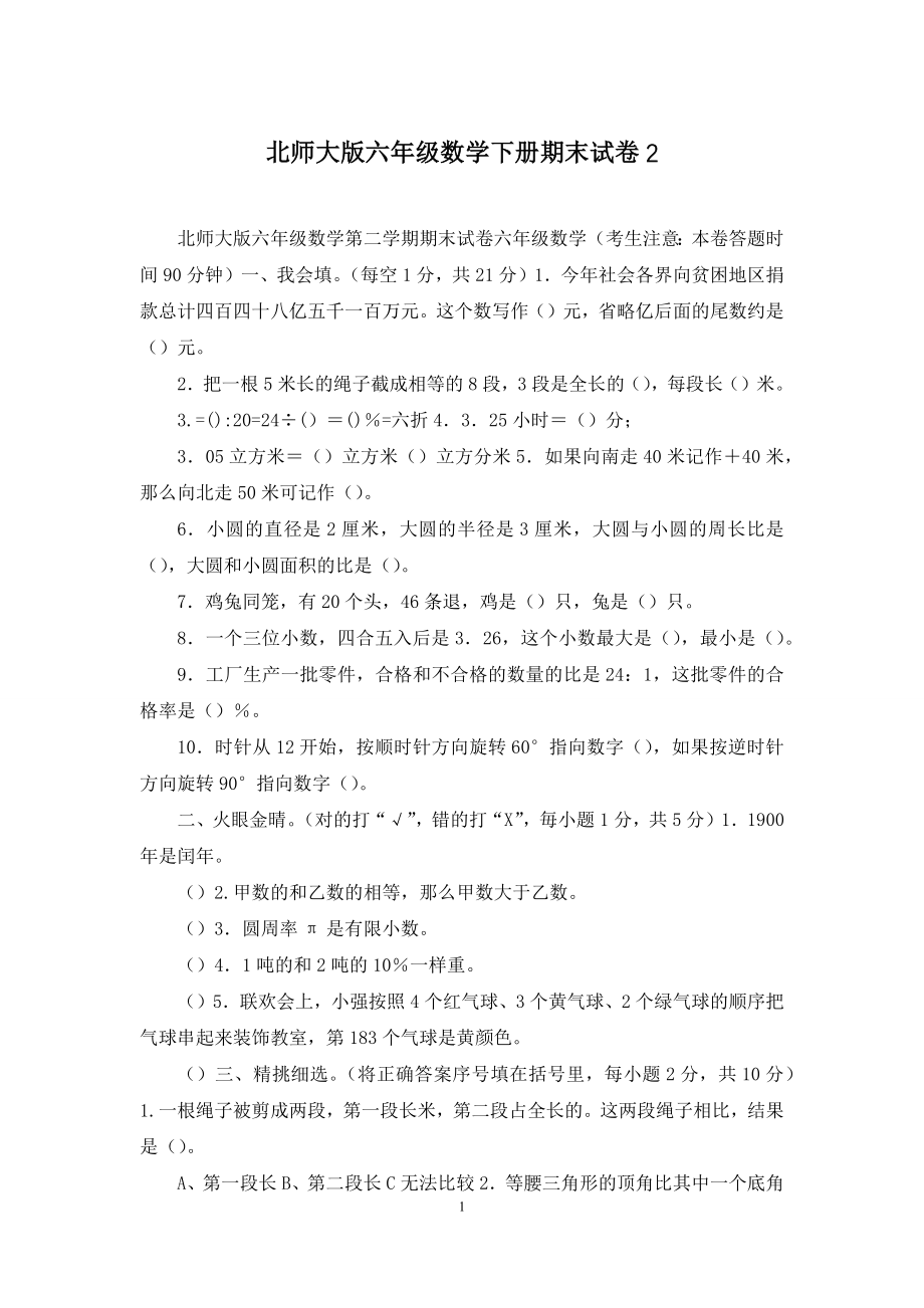 北师大版六年级数学下册期末试卷2.docx_第1页