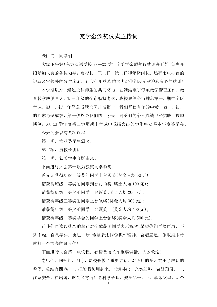 奖学金颁奖仪式主持词.docx_第1页