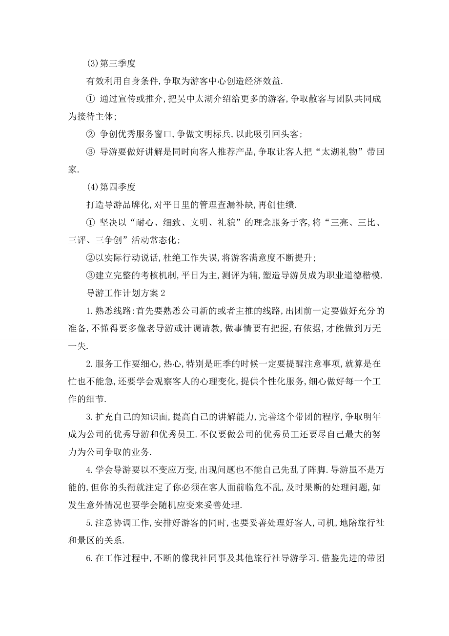 最新导游工作计划方案最新.doc_第2页