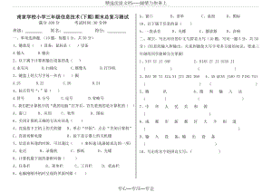 小学信息技术试卷(三年级)(共1页).doc