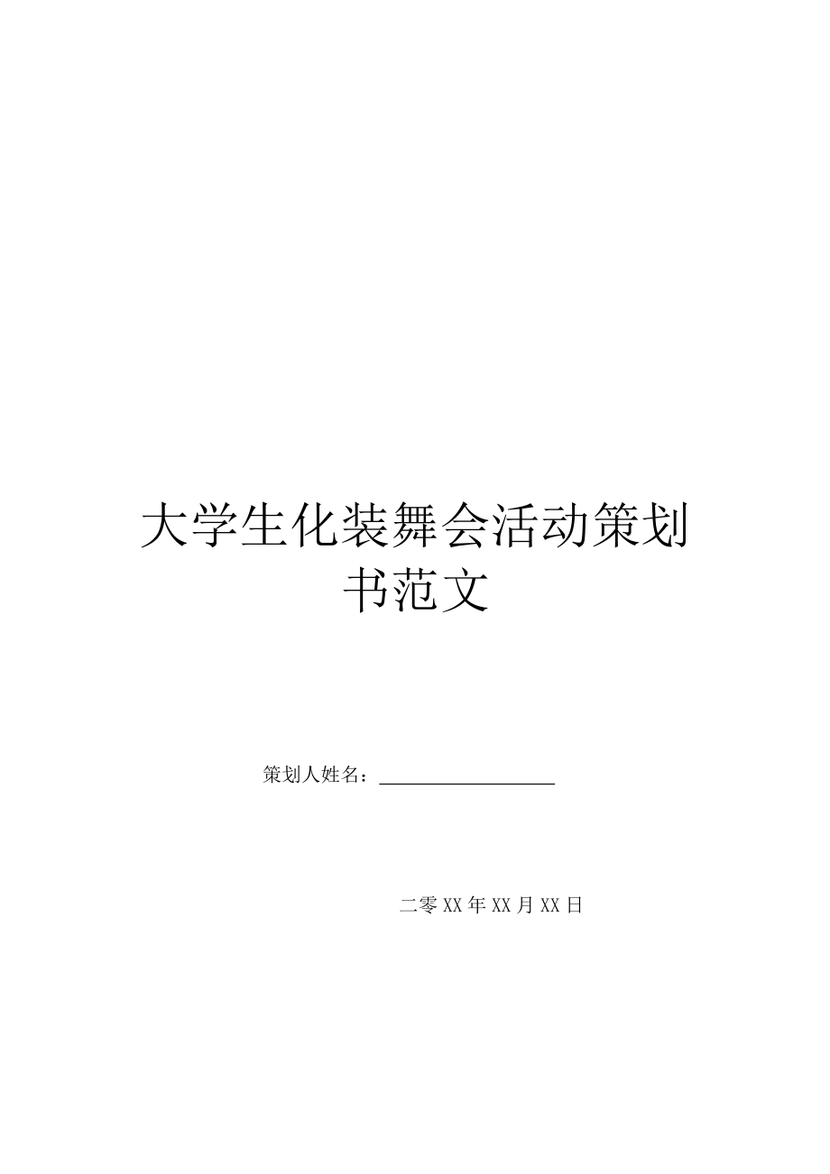 大学生化装舞会活动策划书范文.doc_第1页