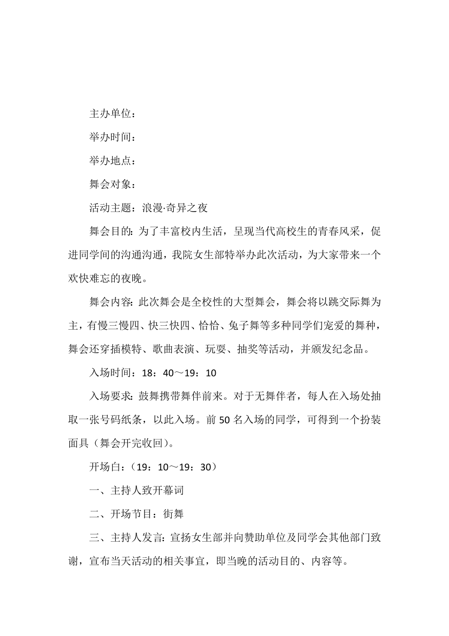 大学生化装舞会活动策划书范文.doc_第2页