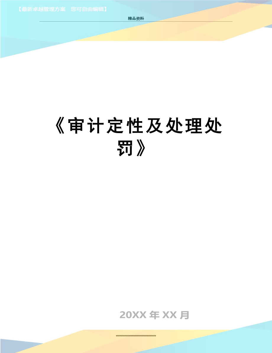 最新《审计定性及处理处罚》.doc_第1页