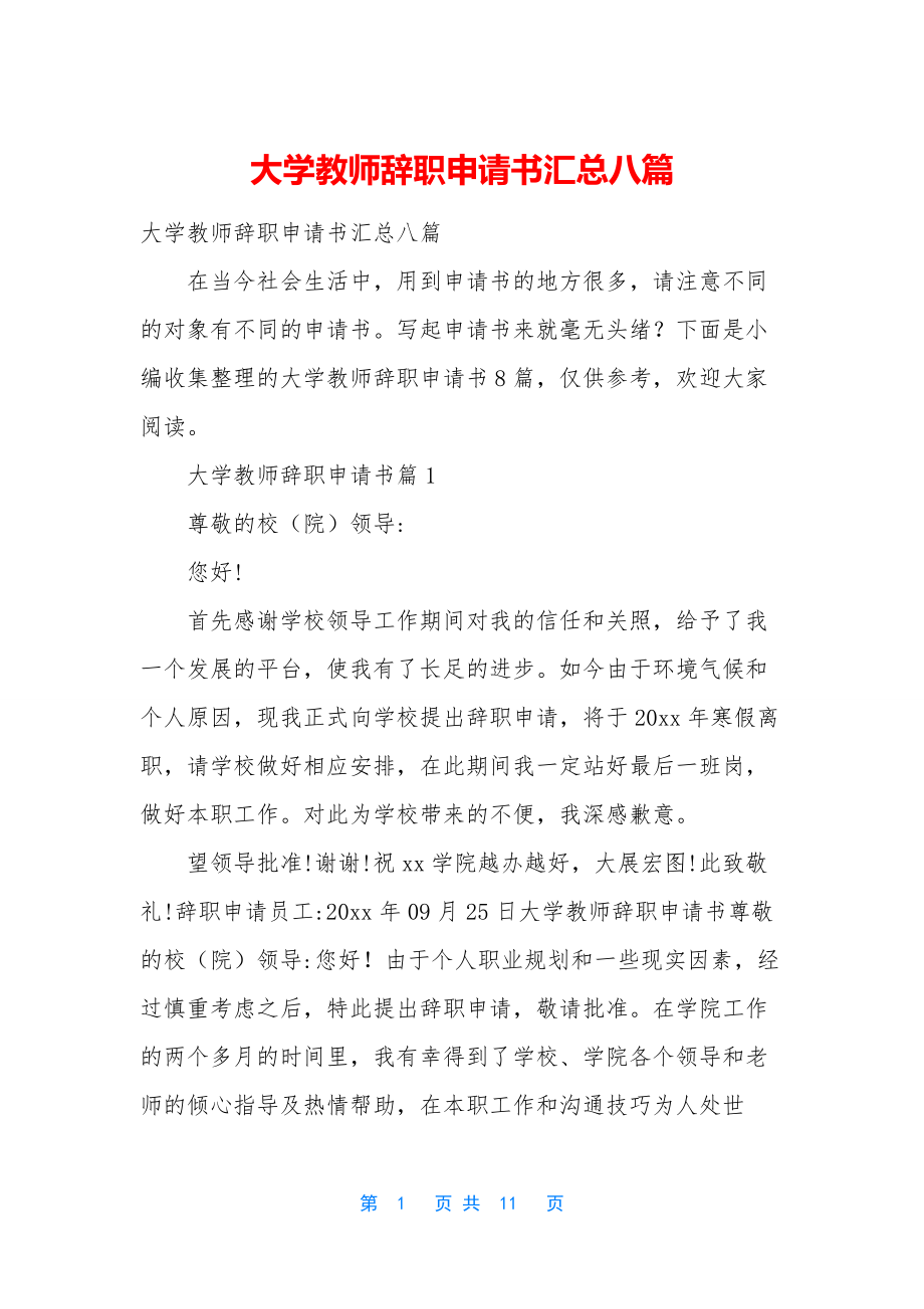 大学教师辞职申请书汇总八篇.docx_第1页