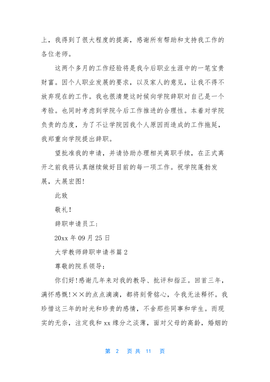 大学教师辞职申请书汇总八篇.docx_第2页