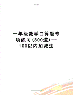 最新一年级数学口算题专项练习(800道)--100以内加减法.doc