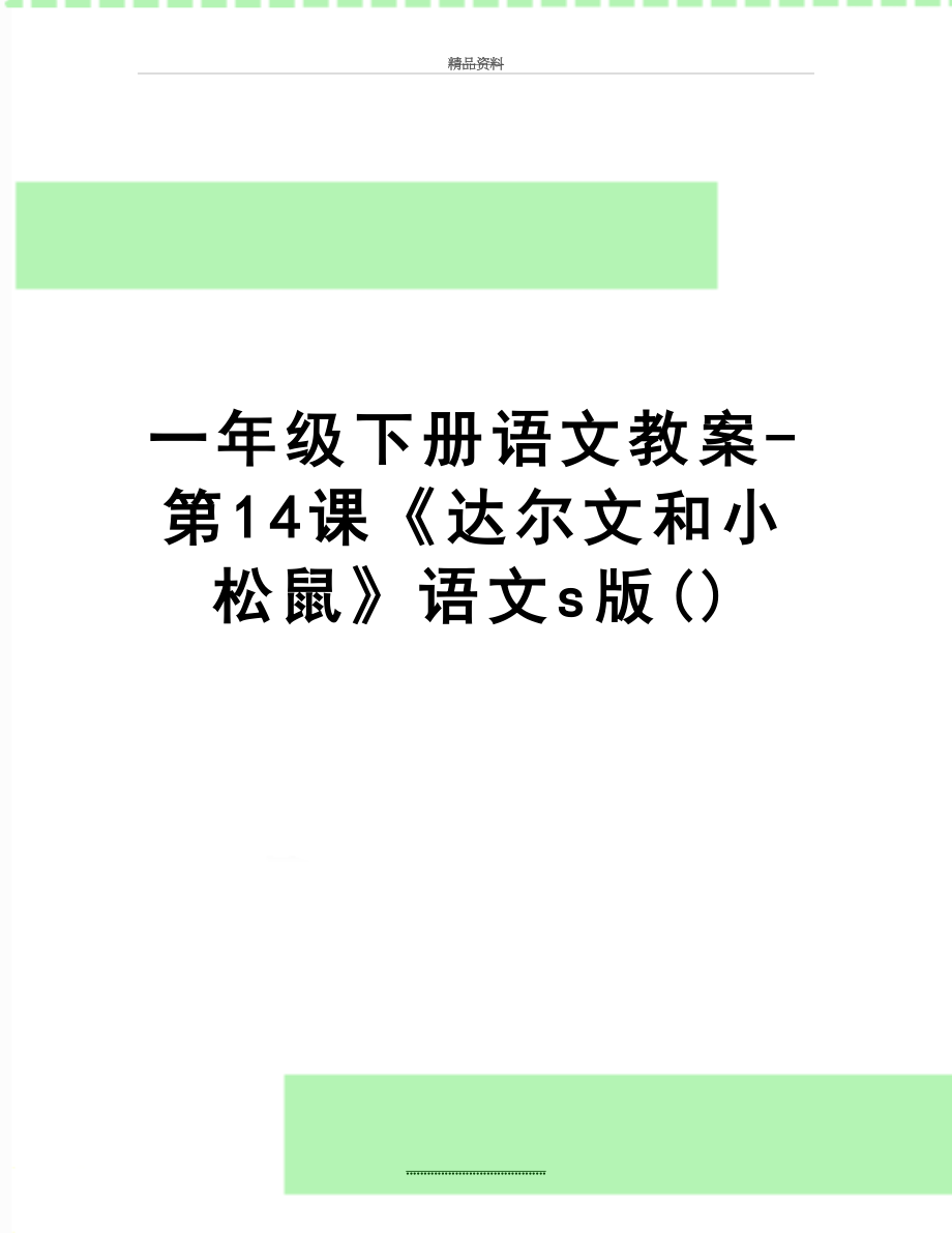 最新一年级下册语文教案-第14课《达尔文和小松鼠》语文s版().doc_第1页