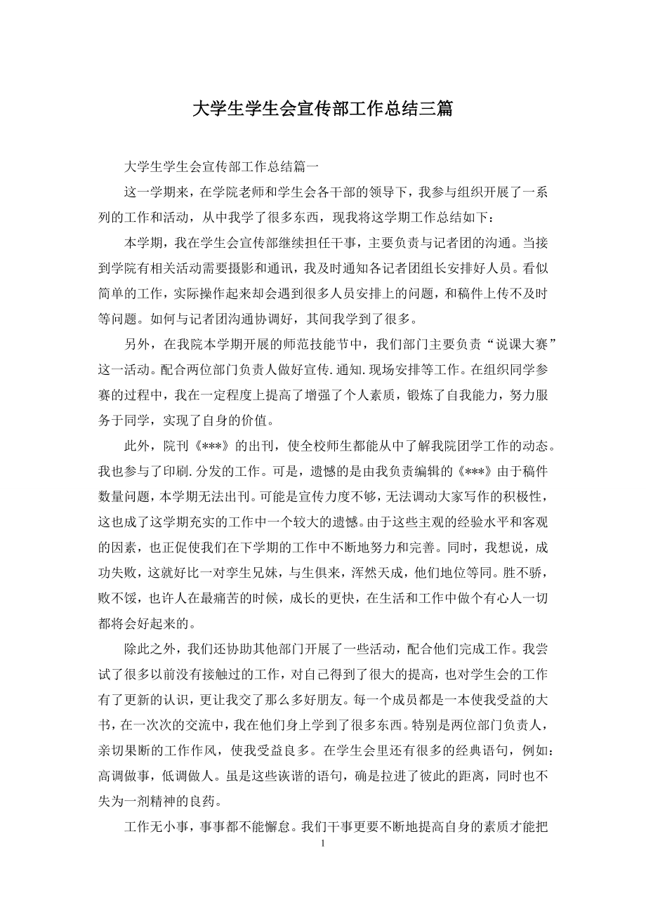 大学生学生会宣传部工作总结三篇.docx_第1页