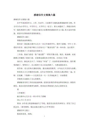 感谢信作文锦集六篇-1.docx