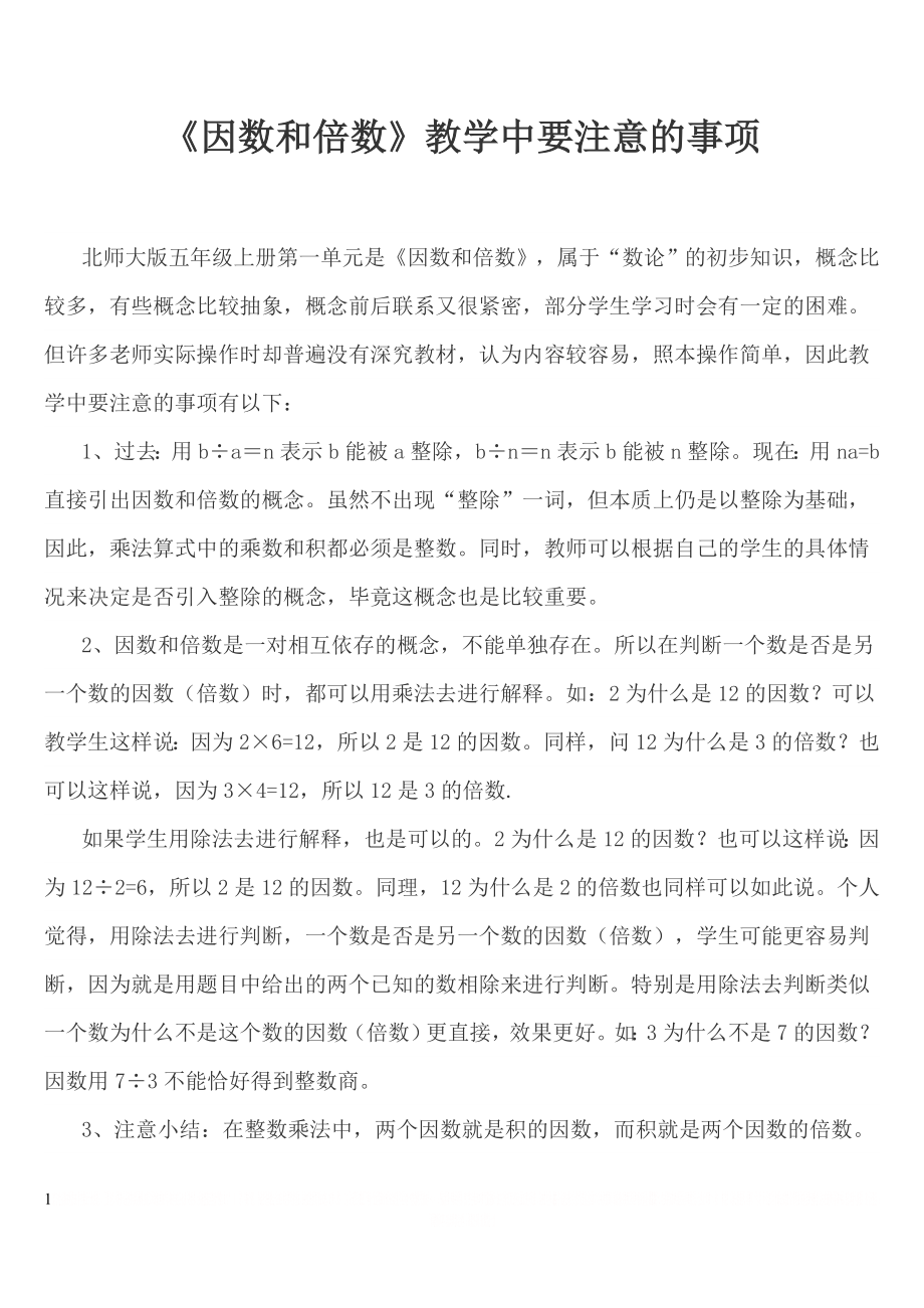 《因数和倍数》教学中要注意的事项.doc_第1页