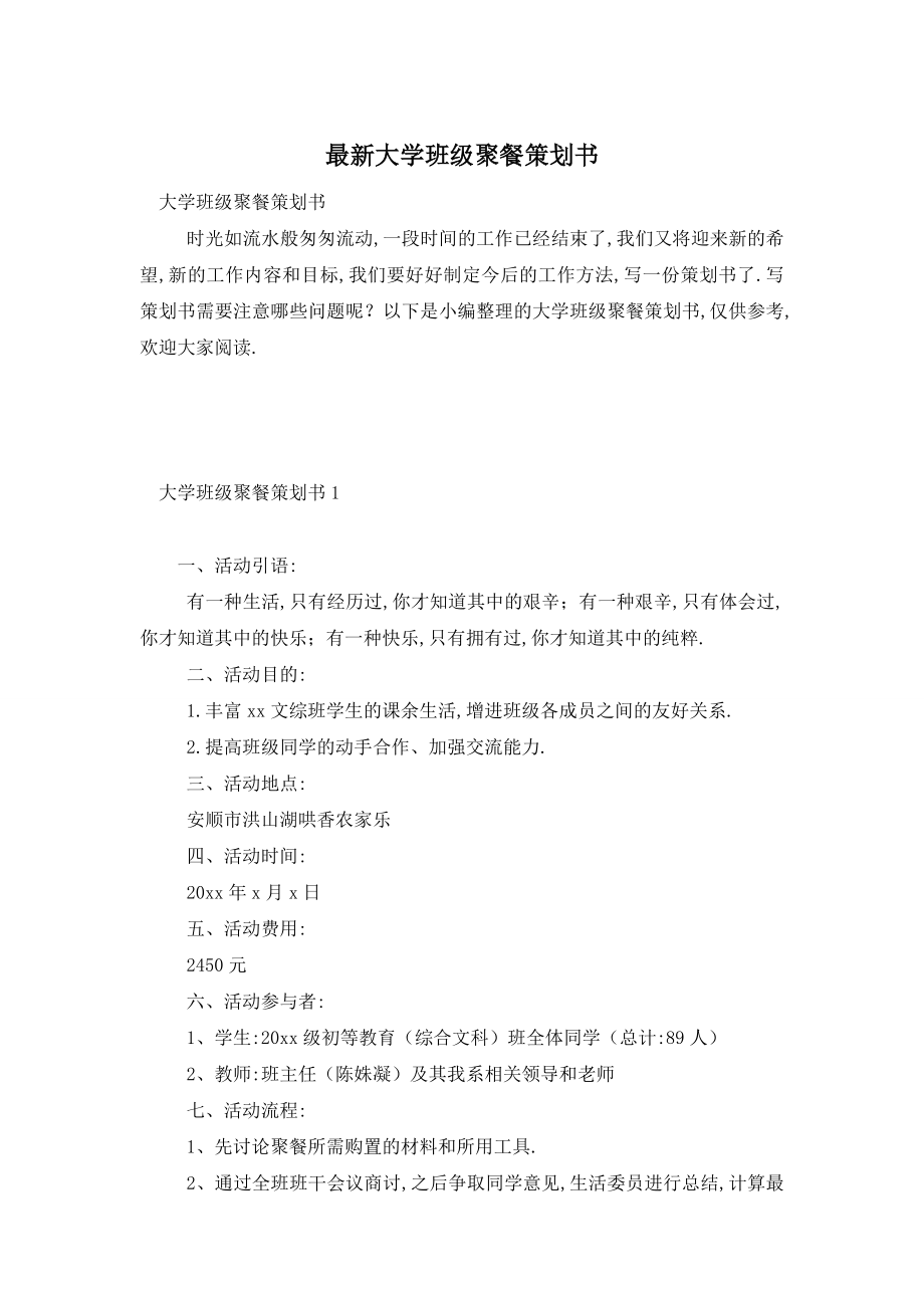 最新大学班级聚餐策划书.doc_第1页